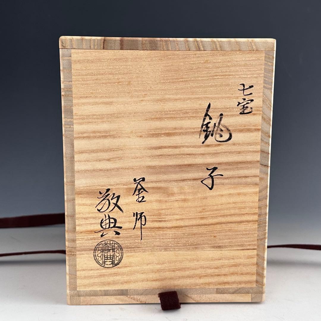 茶道具　懐石道具　七宝　燗鍋　銚子　釜師　高橋敬典　共箱　赤絵替蓋付　酒器　酒次