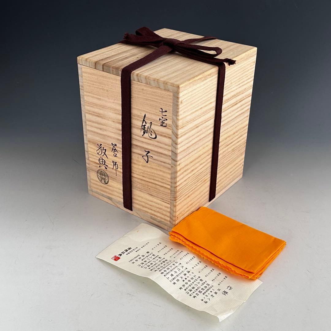 茶道具　懐石道具　七宝　燗鍋　銚子　釜師　高橋敬典　共箱　赤絵替蓋付　酒器　酒次