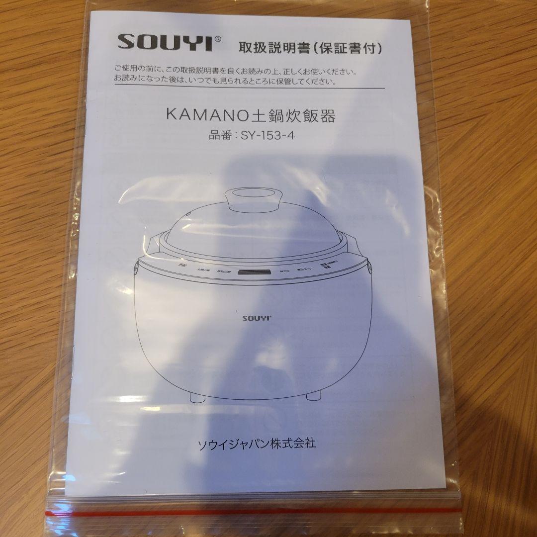 makuake SOUYI KAMANO土鍋炊飯器 SY-153-4-BK　新品