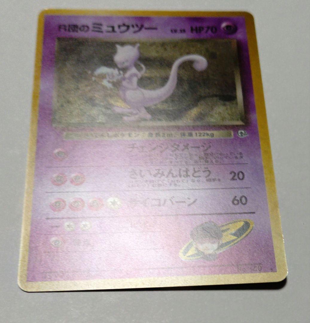 あ*ー様 ポケモンカード　旧裏　R団のミュウツー