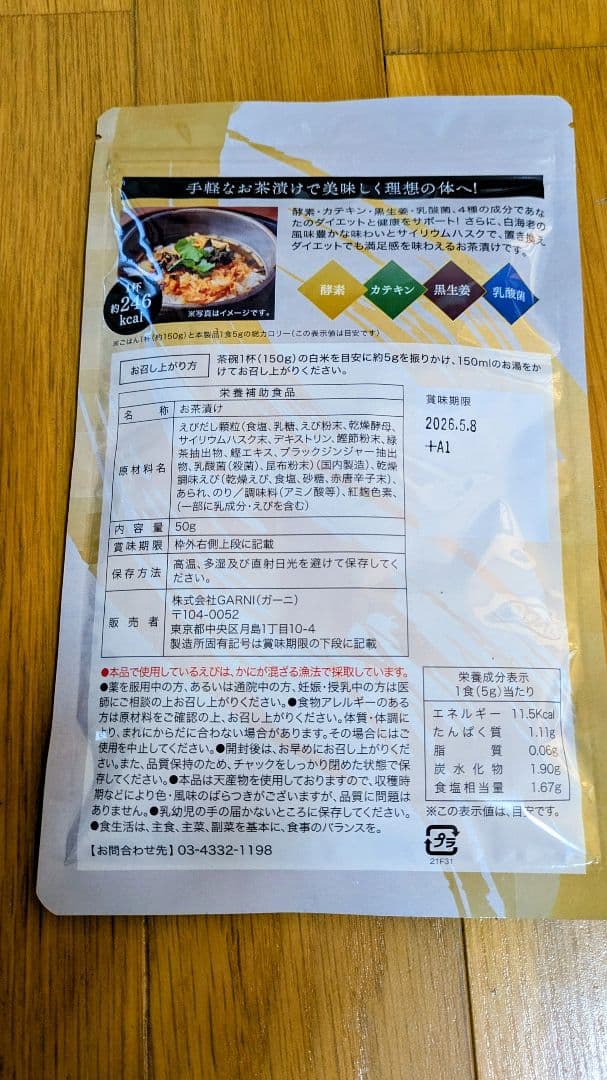 プレミアム酵素茶漬け