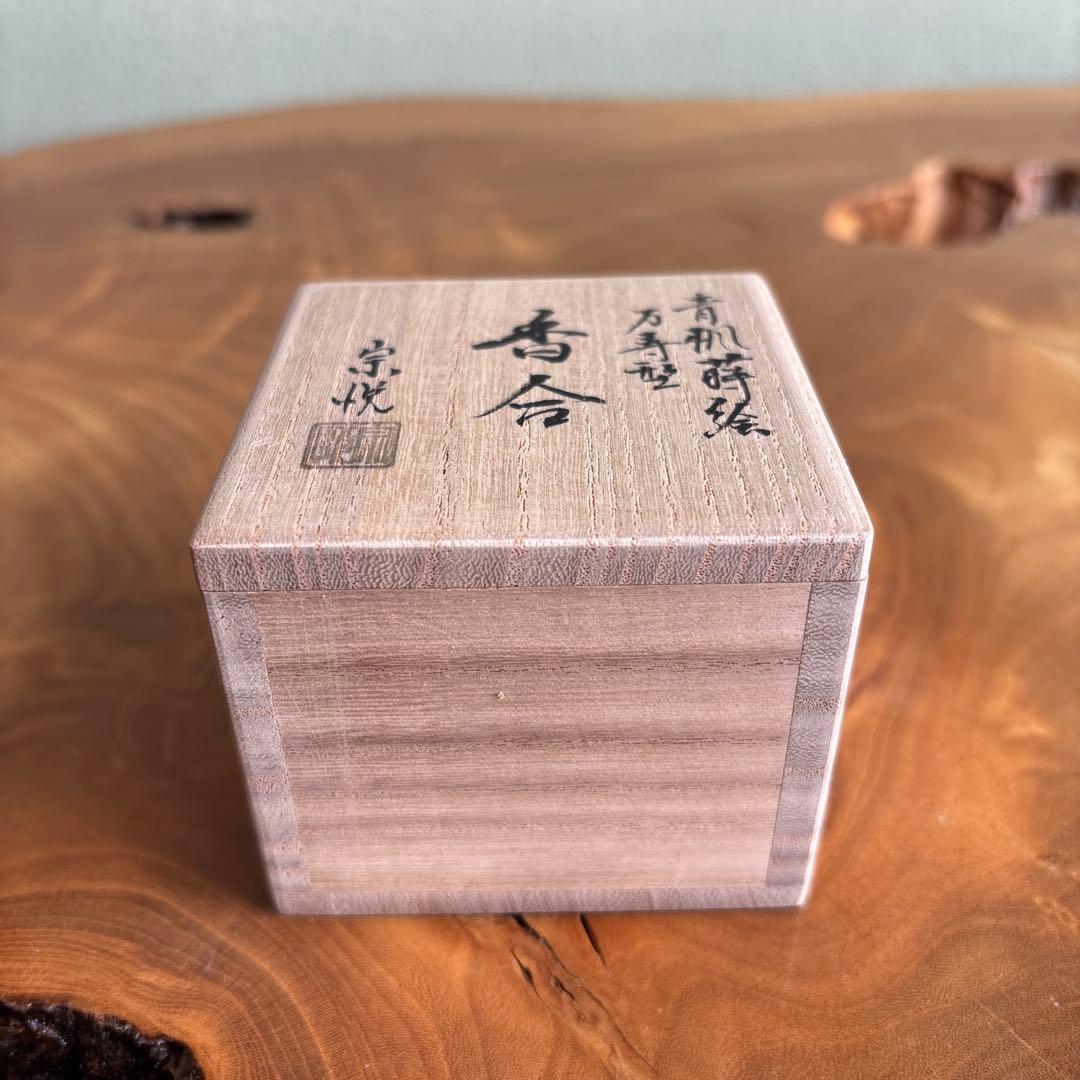 青楓蒔絵 万寿型香合 中村宗悦造 桜材 木地溜塗 共箱 茶道具