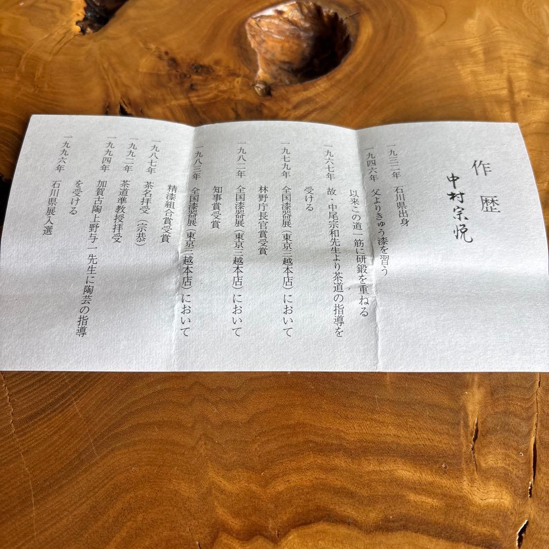 青楓蒔絵 万寿型香合 中村宗悦造 桜材 木地溜塗 共箱 茶道具