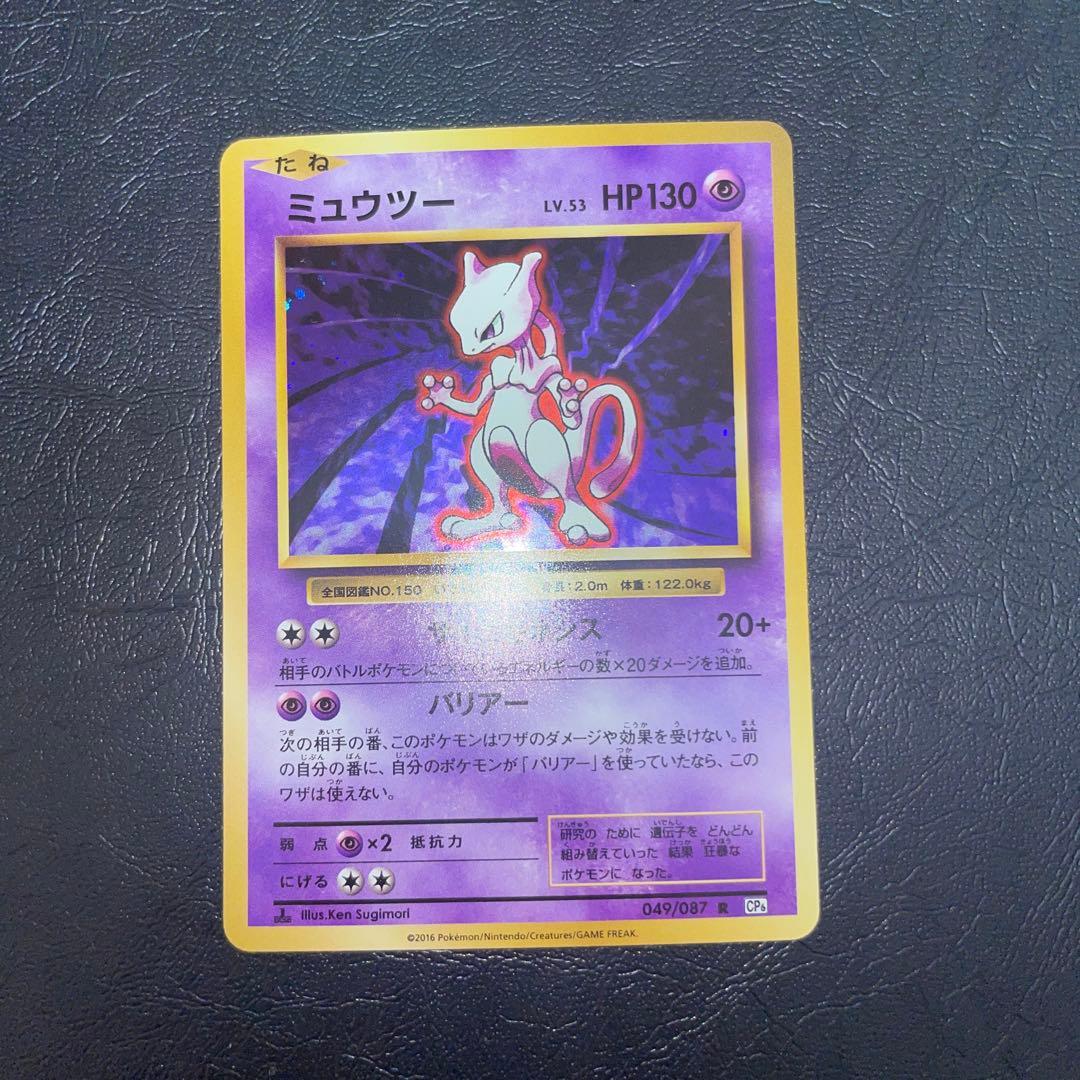 ポケモンカード　CP6 ミューツーR ミューツーEX RR