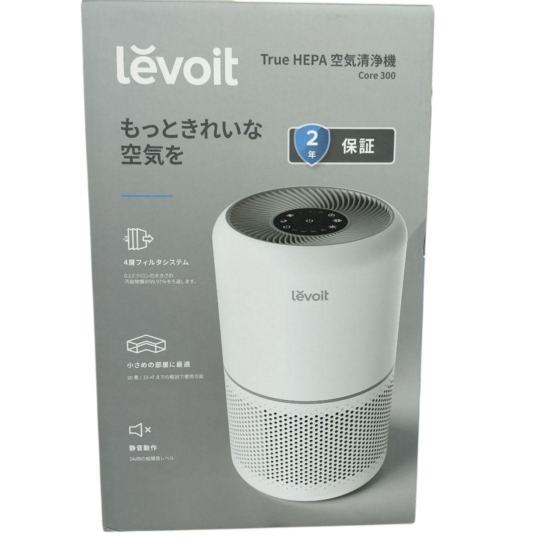 ほぼ新品　レボイト 空気清浄機 core300 ホワイト美品