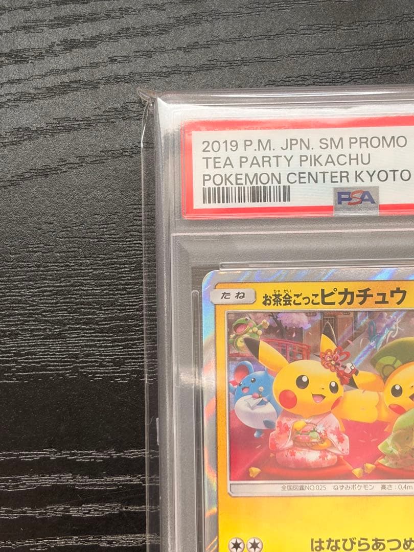 ポケモンカード　PSA10 お茶会ごっこピカチュウ　プロモ