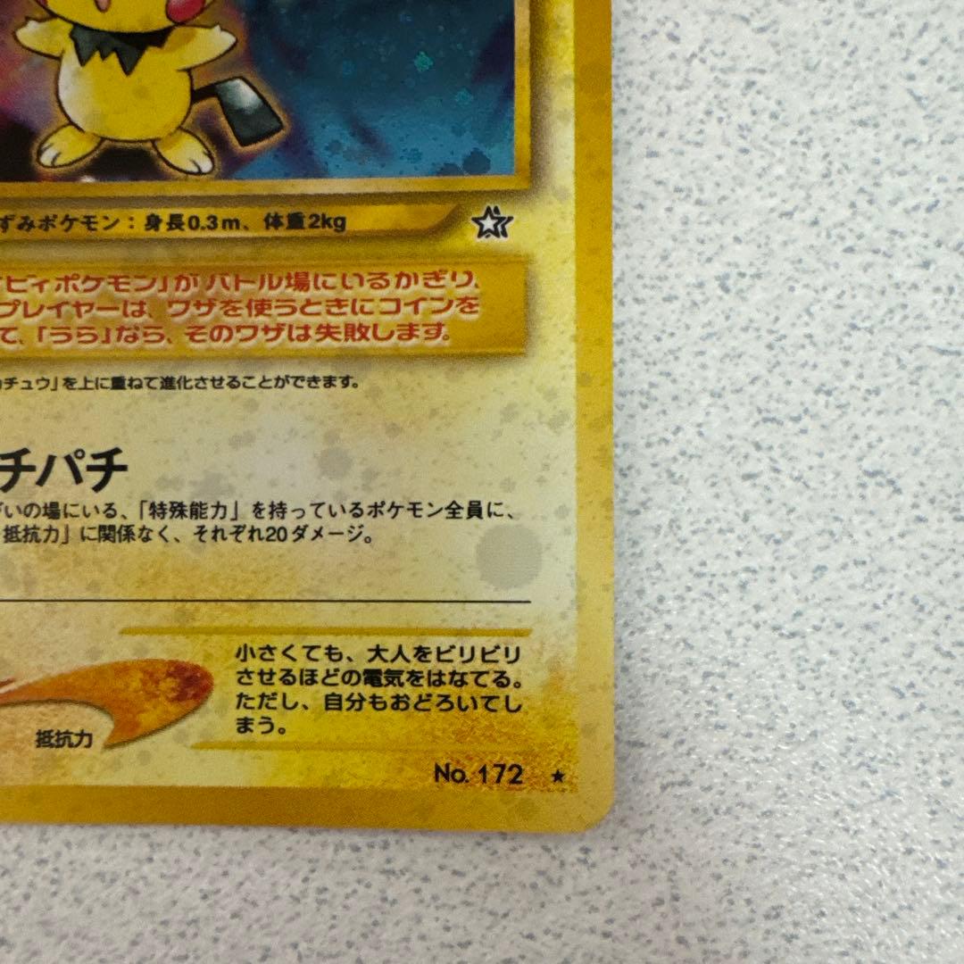 ポケモンカード旧裏　ピチュー