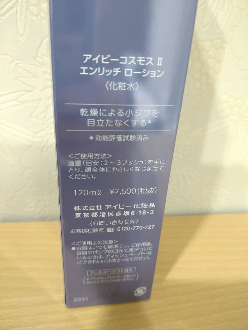 IVY アイビーコスモス II エンリッチ ローション 120ml