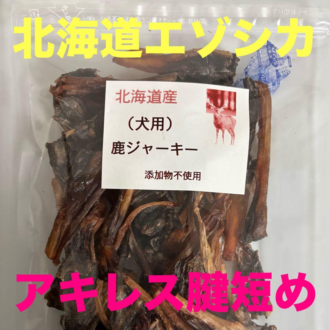 鹿ジャーキー犬用200gアキレス腱＆短め200g