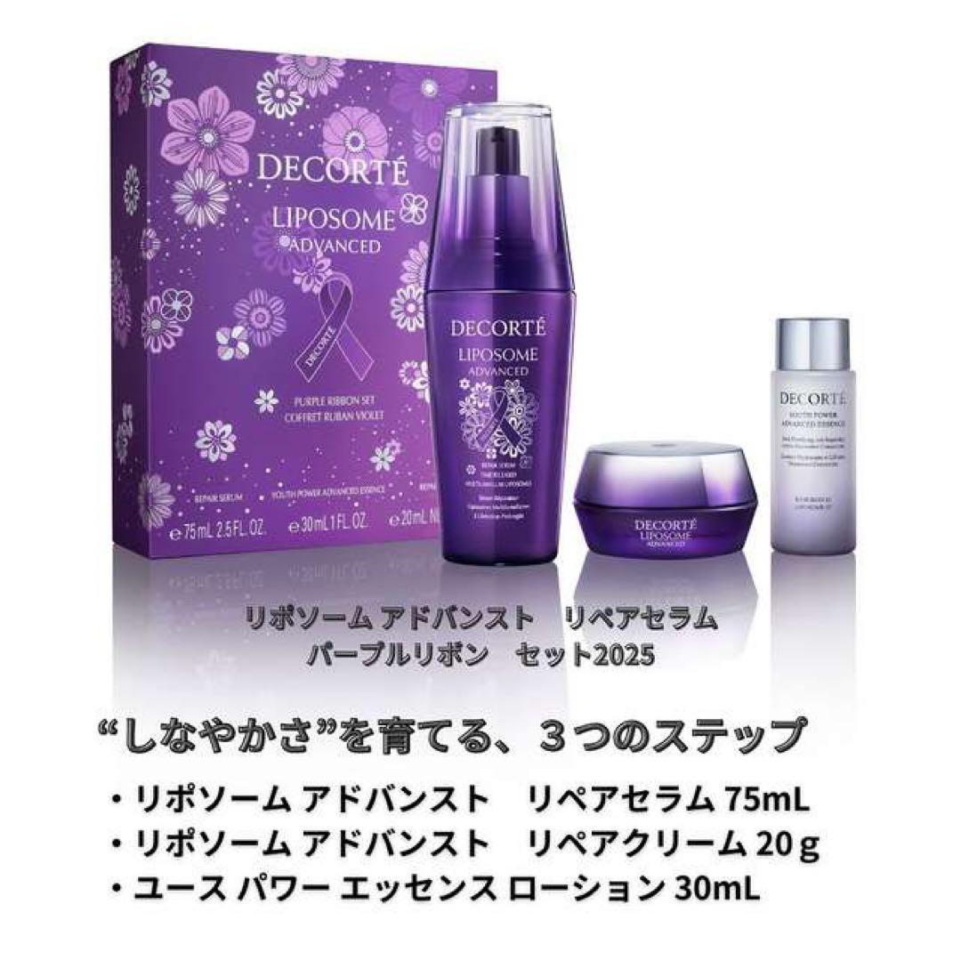 DECORTE リポソーム アドバンスト スキンケアセット 2025