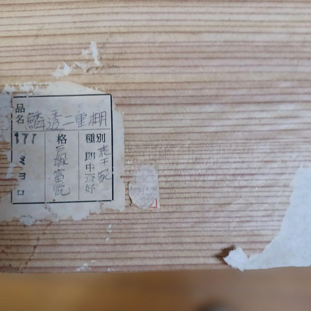 鱗鶴透二重棚即中斎好写(表千家)