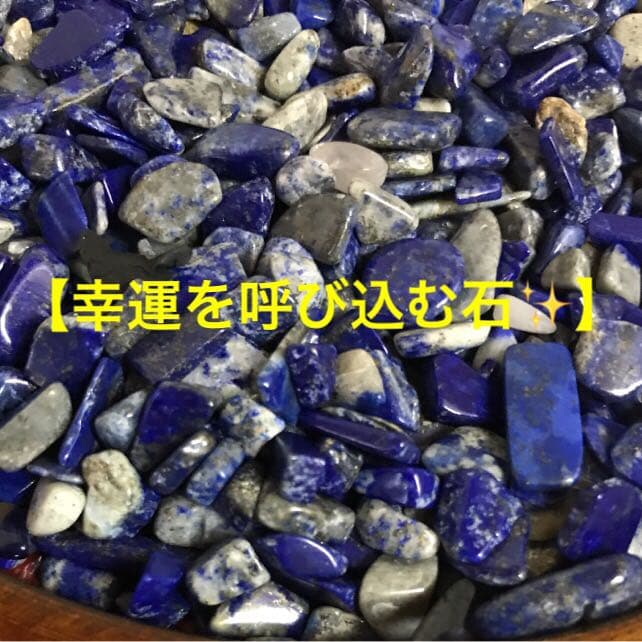 ★特別ご提供★幸運を呼び寄せる☆聖なる石♡【300g天然ラピスラズリさざれ】❤️