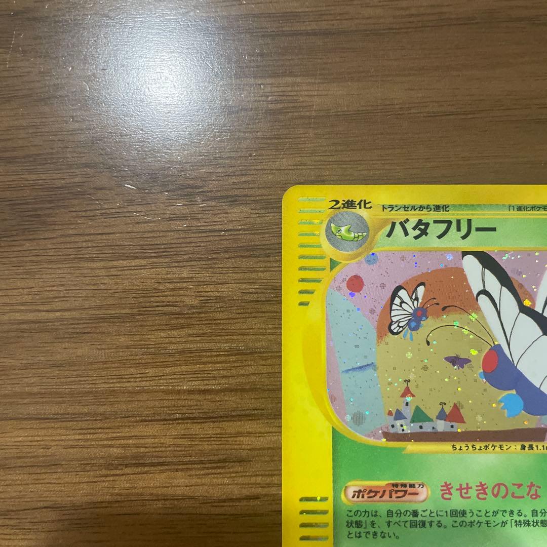 バタフリー HP80 ポケモンカード