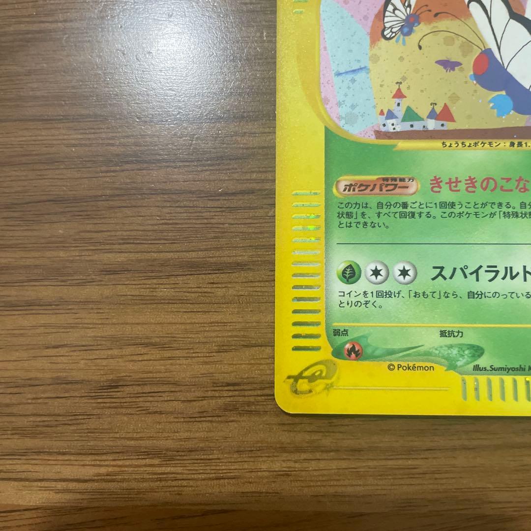 バタフリー HP80 ポケモンカード