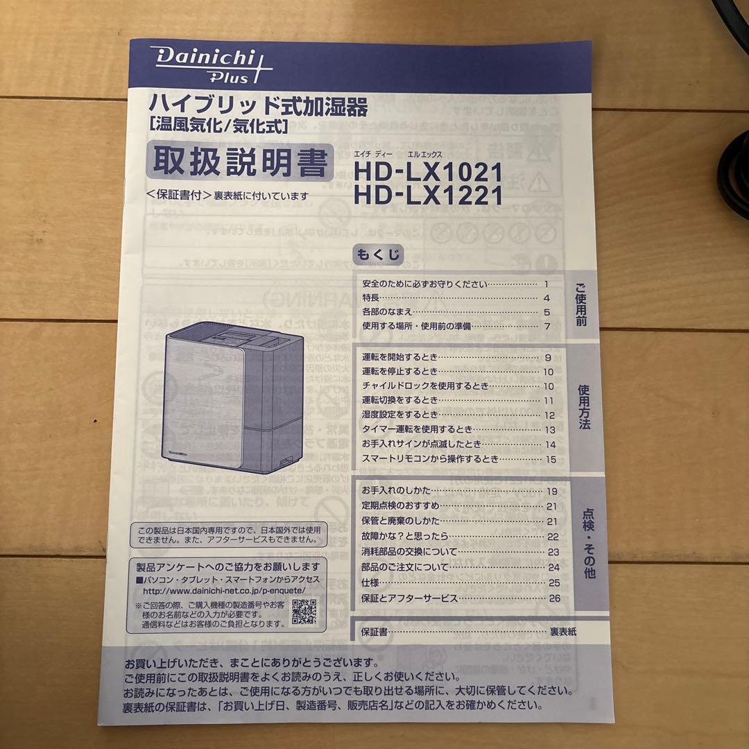 Dianichi Plus ハイブリッド加湿器 HD-LX1221