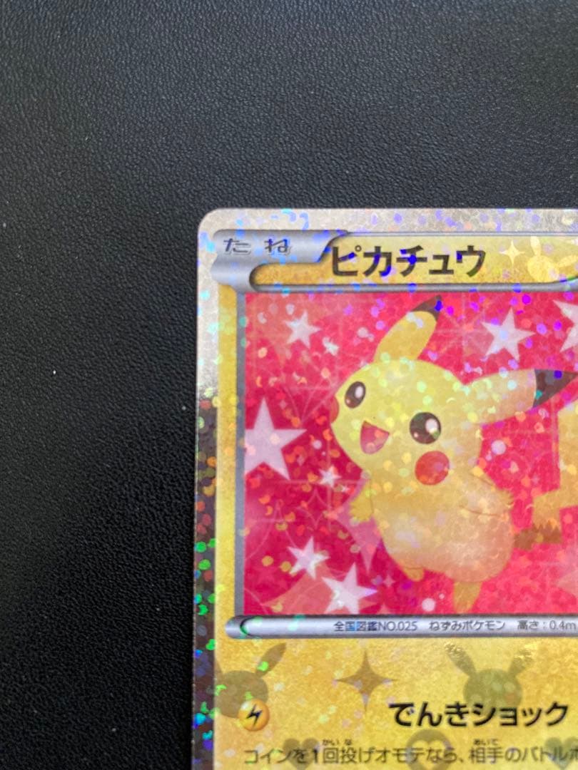 ピカチュウ シャイニーコレクション