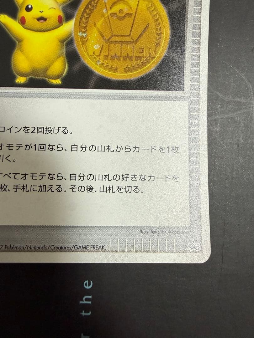 ポケモンカード 勝利のメダル 金 ピカチュウ 2007