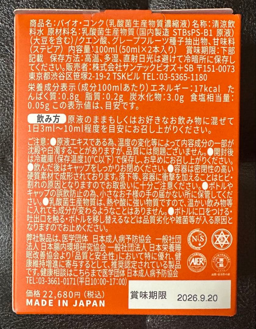 バイオコンク(乳酸菌生産物質濃縮液) 50ml×2本入り