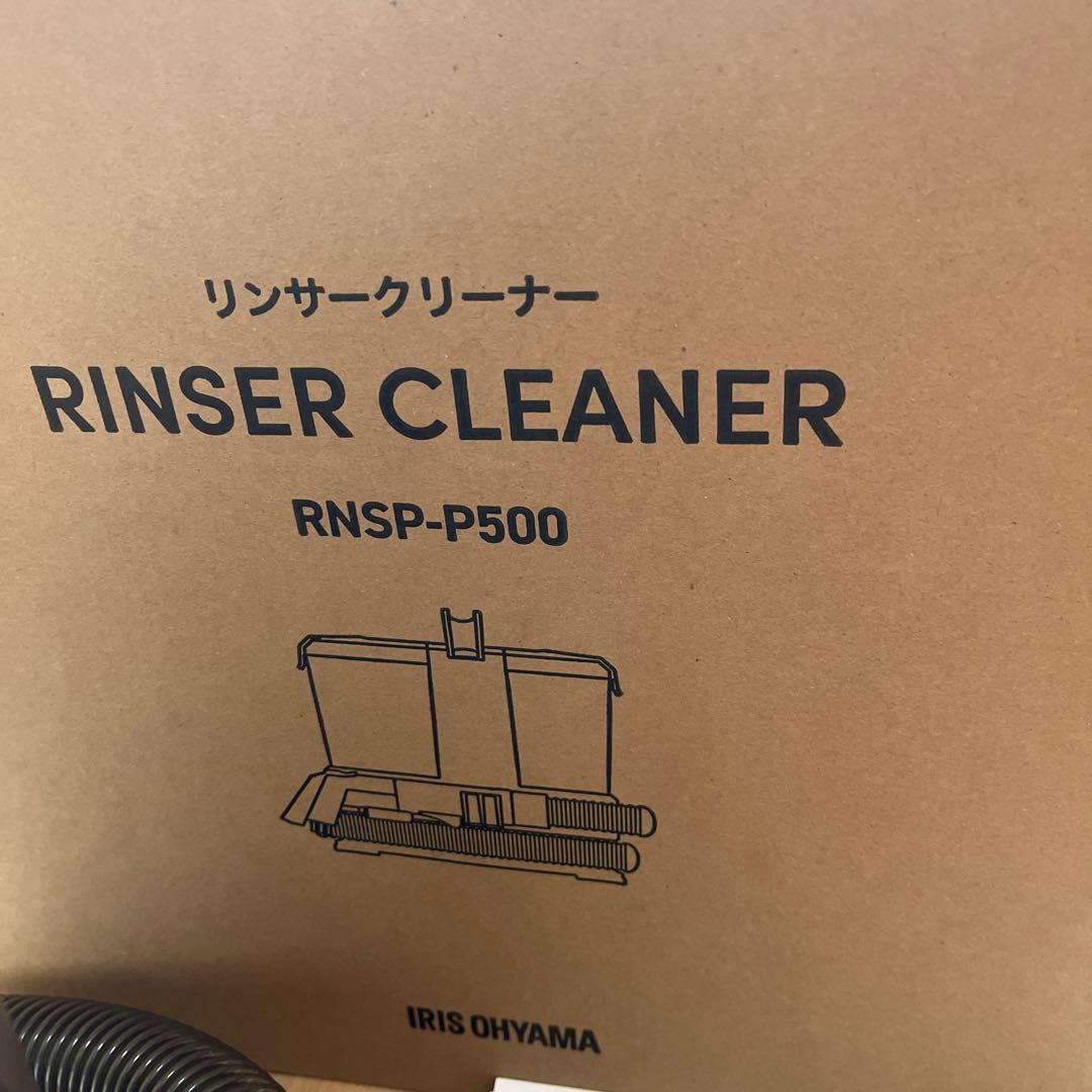 【2025年製造】美品　リンサークリーナーRNSP-P500 アイリスオーヤマ