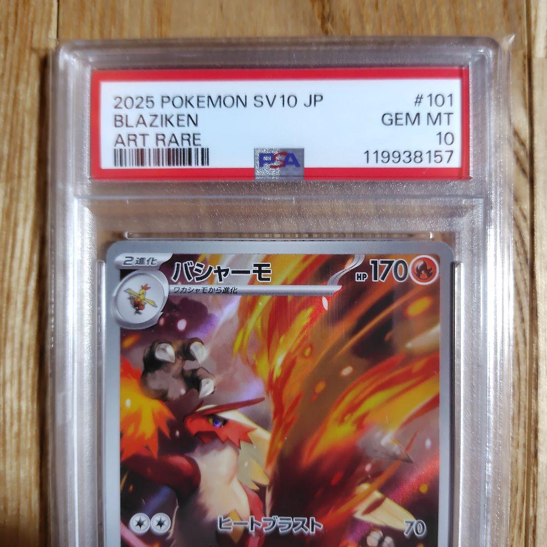 バシャーモ AR SV10 ロケット団の栄光 101/098 psa10