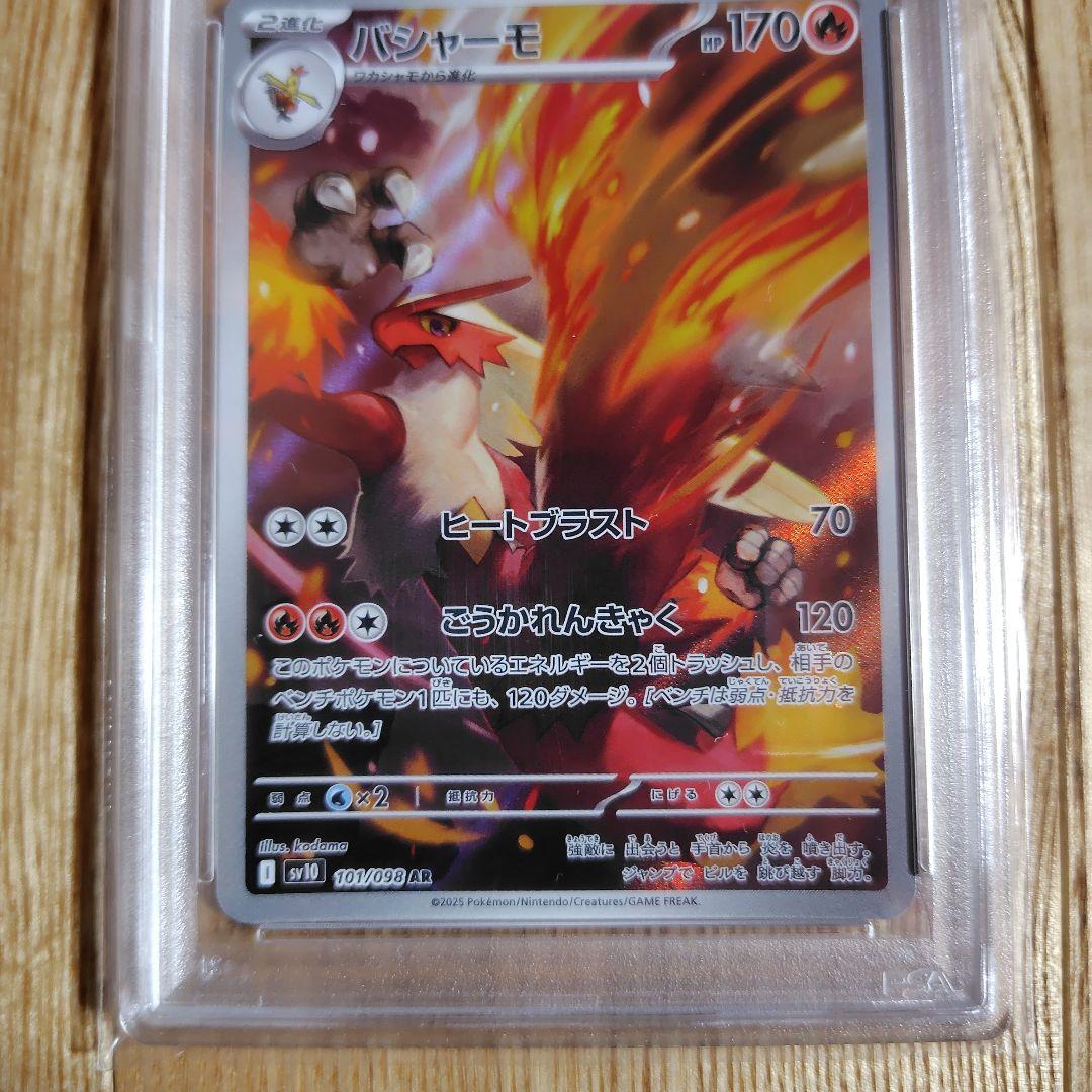 バシャーモ AR SV10 ロケット団の栄光 101/098 psa10