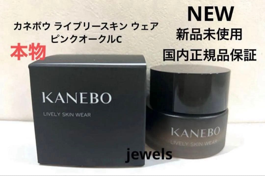 新品未使用 カネボウ ライブリースキン ウェア ピンクオークルC 国内正規品保証