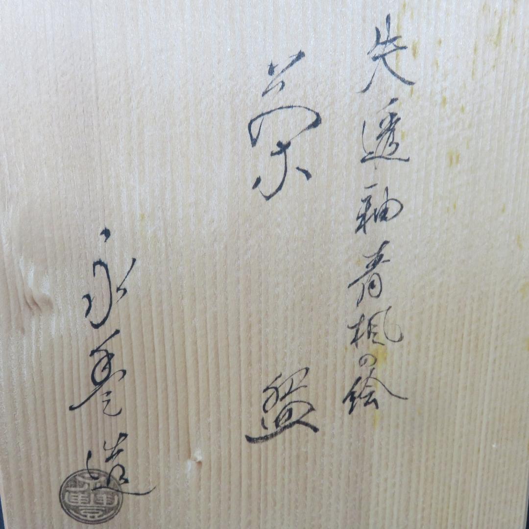 茶碗 失透釉 永豊 青楓 橋本永豊 木箱 共箱 抹茶碗 茶器 茶道具