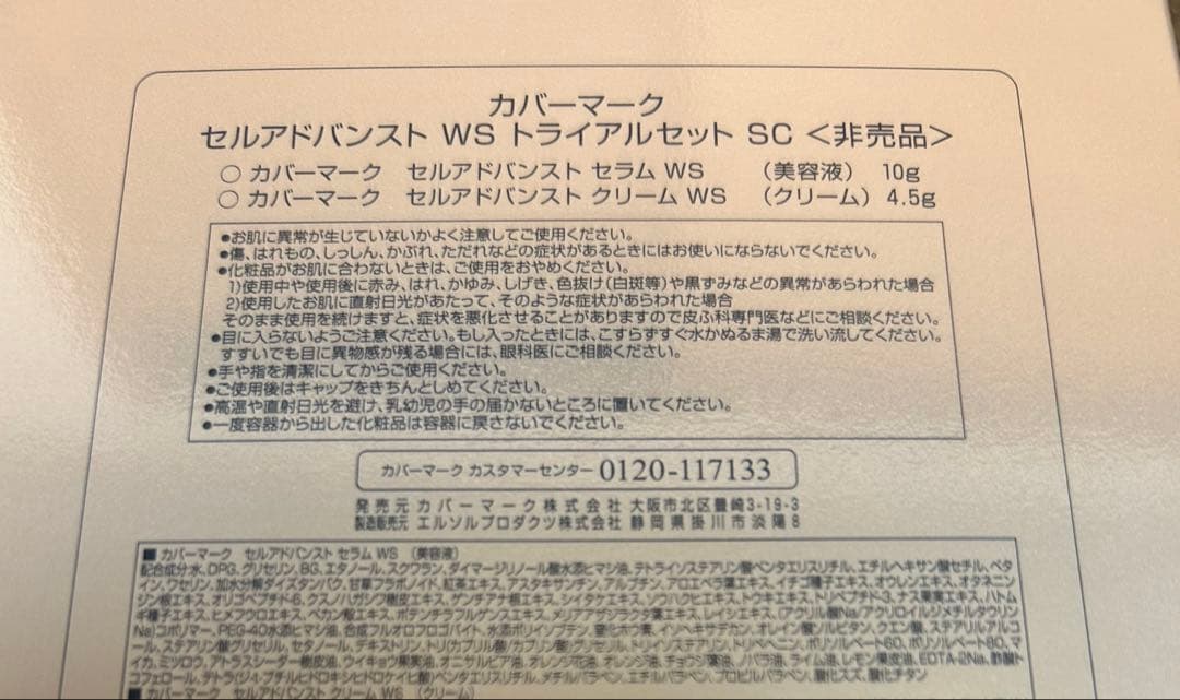 【新品・未使用】セルアドバンスト WS トライアルセット SC 2セット