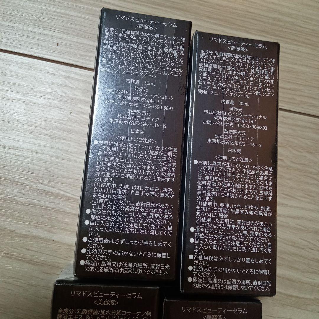 リマドス ビューティーセラム 30ml 4本セット