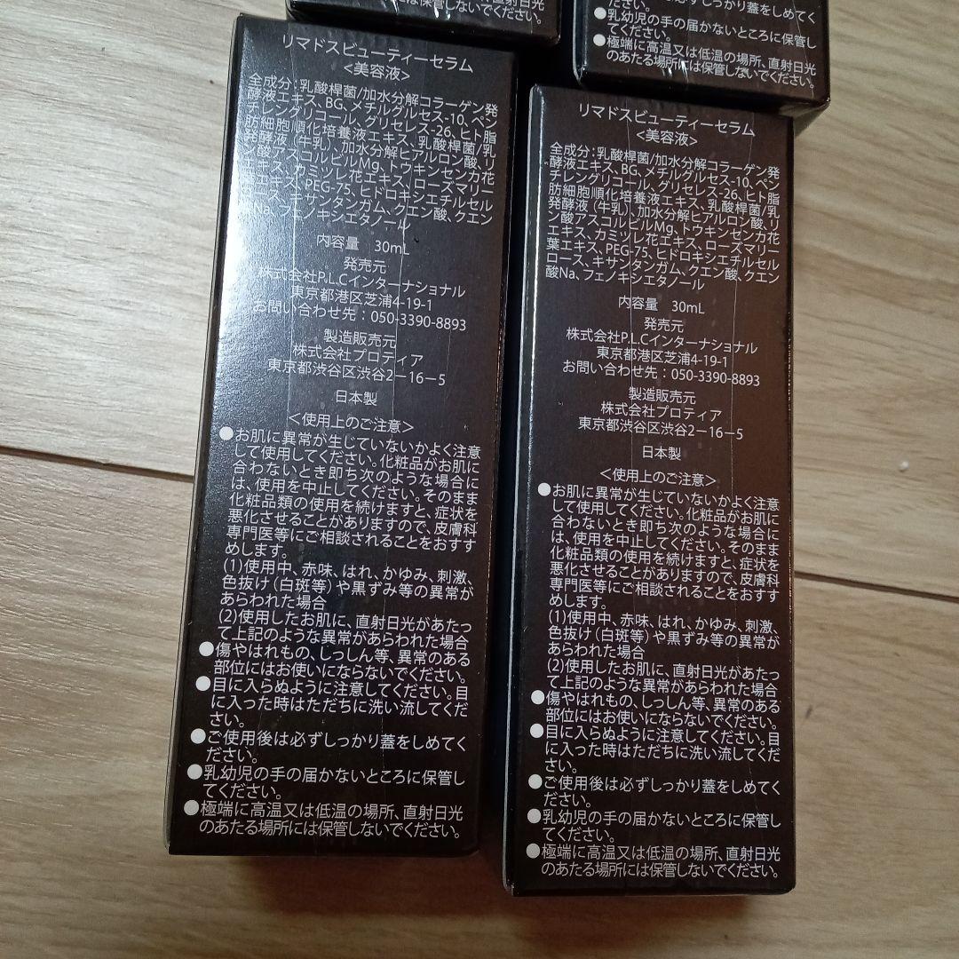リマドス ビューティーセラム 30ml 4本セット