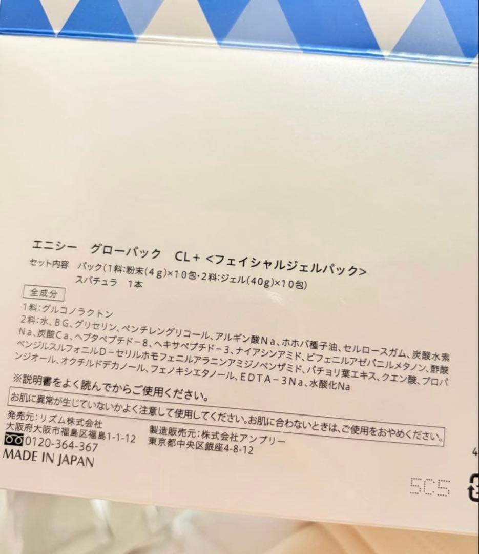エニシー　グローパック　CL+ フェイシャルジェルパック　８回分