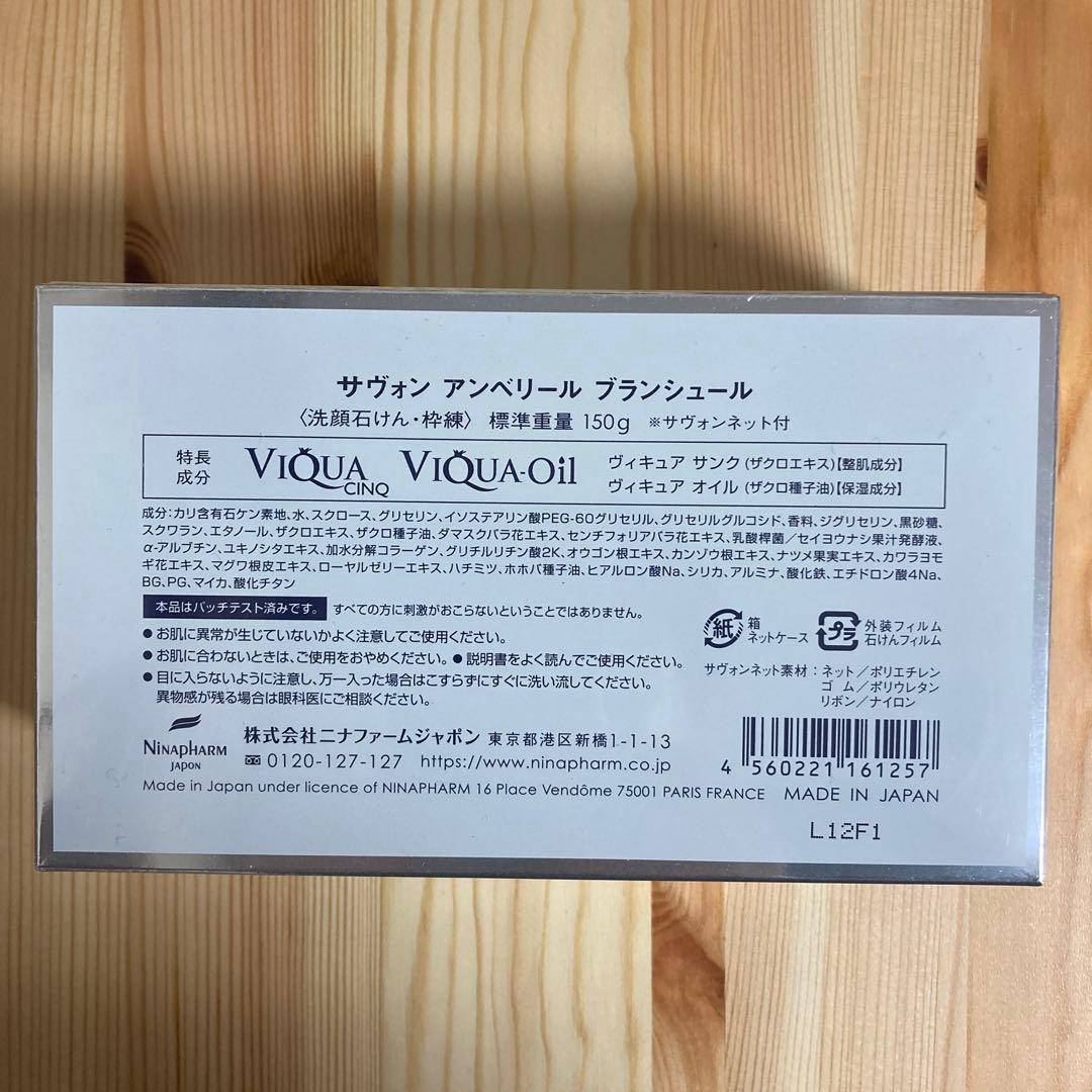 ニナファーム　サヴォン　アンベリールブランシュール　洗顔石鹸　150g