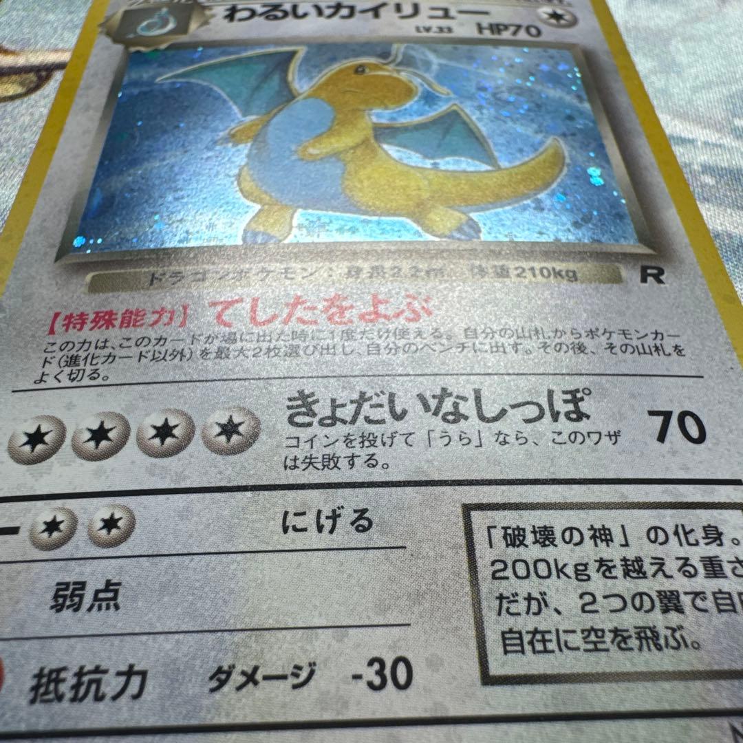 【全面キラ】 旧裏 わるいカイリュー ★ 第4弾拡張パック ポケモンカード