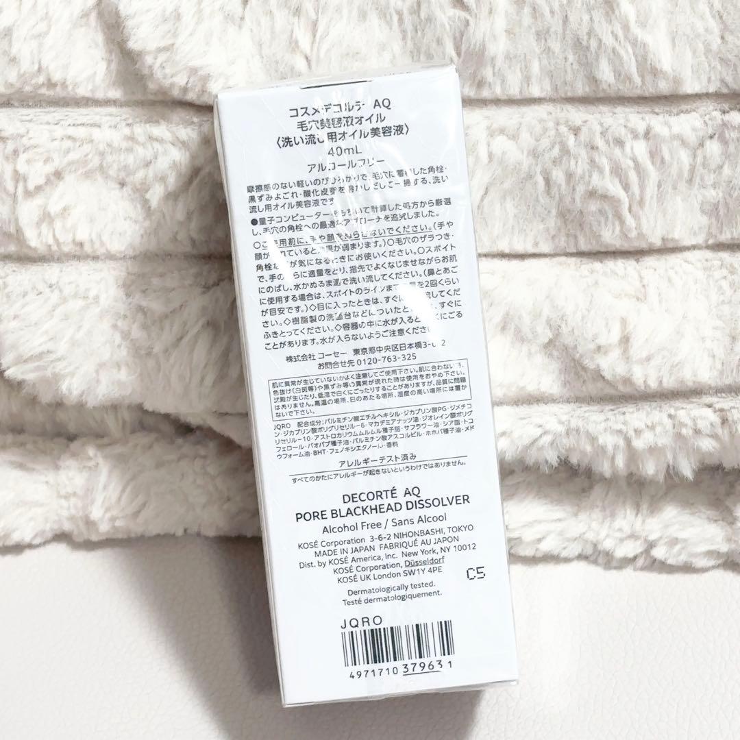 【未開封】DECORTÉ AQ 毛穴美容液オイル