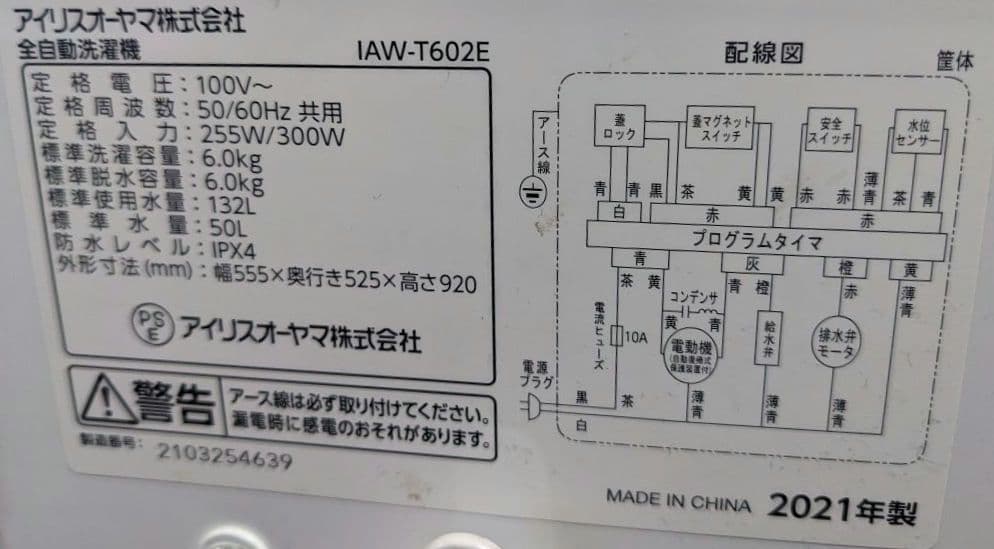 2021年 美品 全自動洗濯機 6.0kg アイリスオーヤマ IAW-T602E