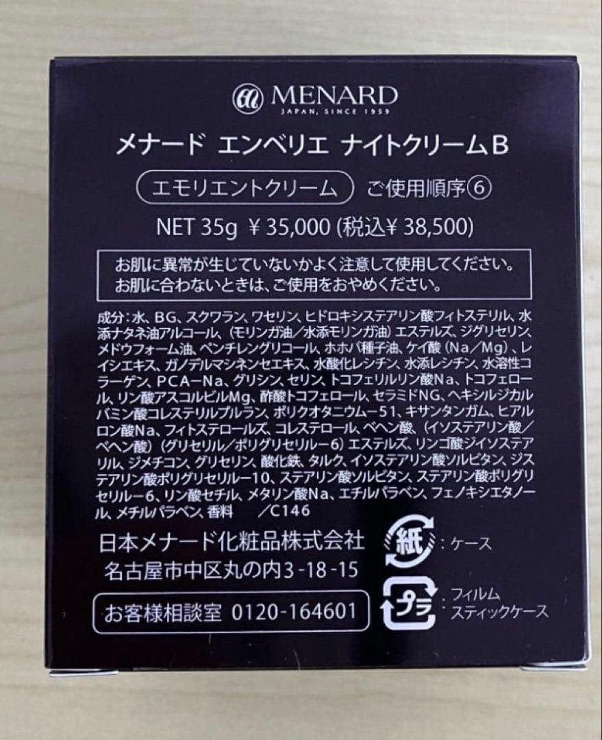 メナード エンベリエ ナイトクリームB 定価38,500円