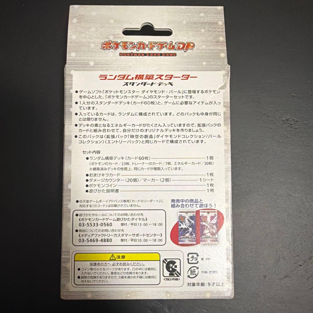 ポケモンカードゲーム DP ランダム構築スターター　未開封