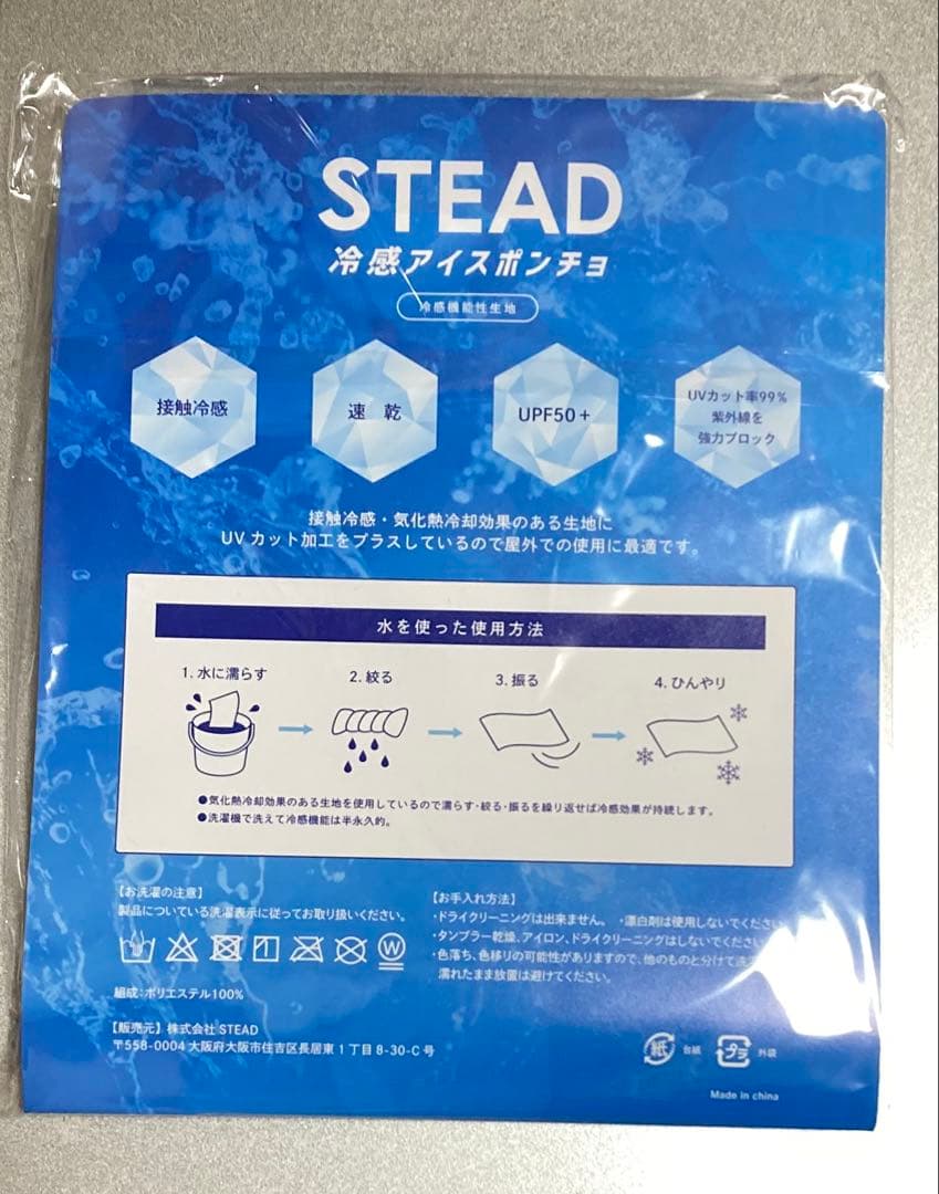 STEAD 冷感アイスポンチョ ブルー