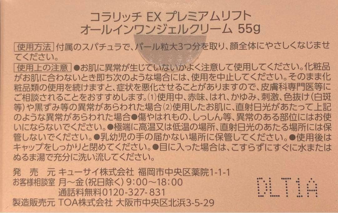 コラリッチEXプレミアムリフトオールインワンジェルクリーム 55g 2個セット