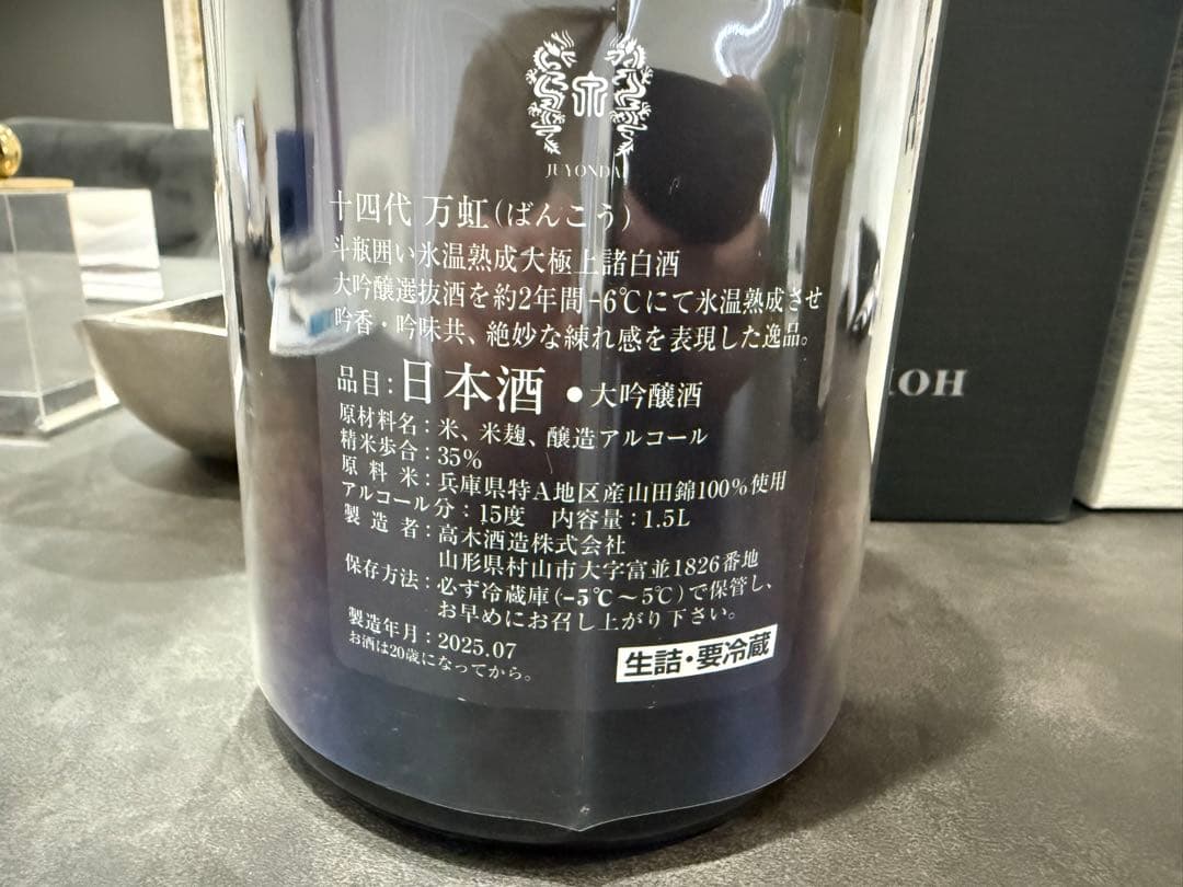 万虹 大吟醸 日本酒 1.5L 2025製 新品未開封