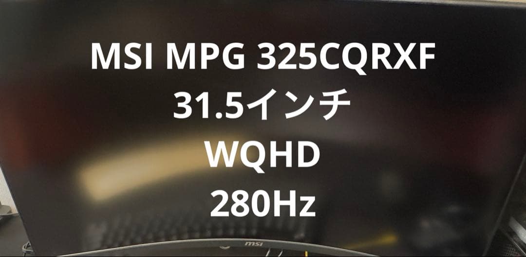 ディスプレイ・モニター本体 MSI MPG 325CQRXF 280Hz/0.5ms/WQHD/1000R