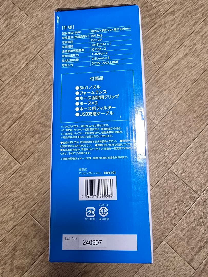 【新品・未開封】 アイリスオーヤマ　充電式ハンディウォッシャー JHW-101