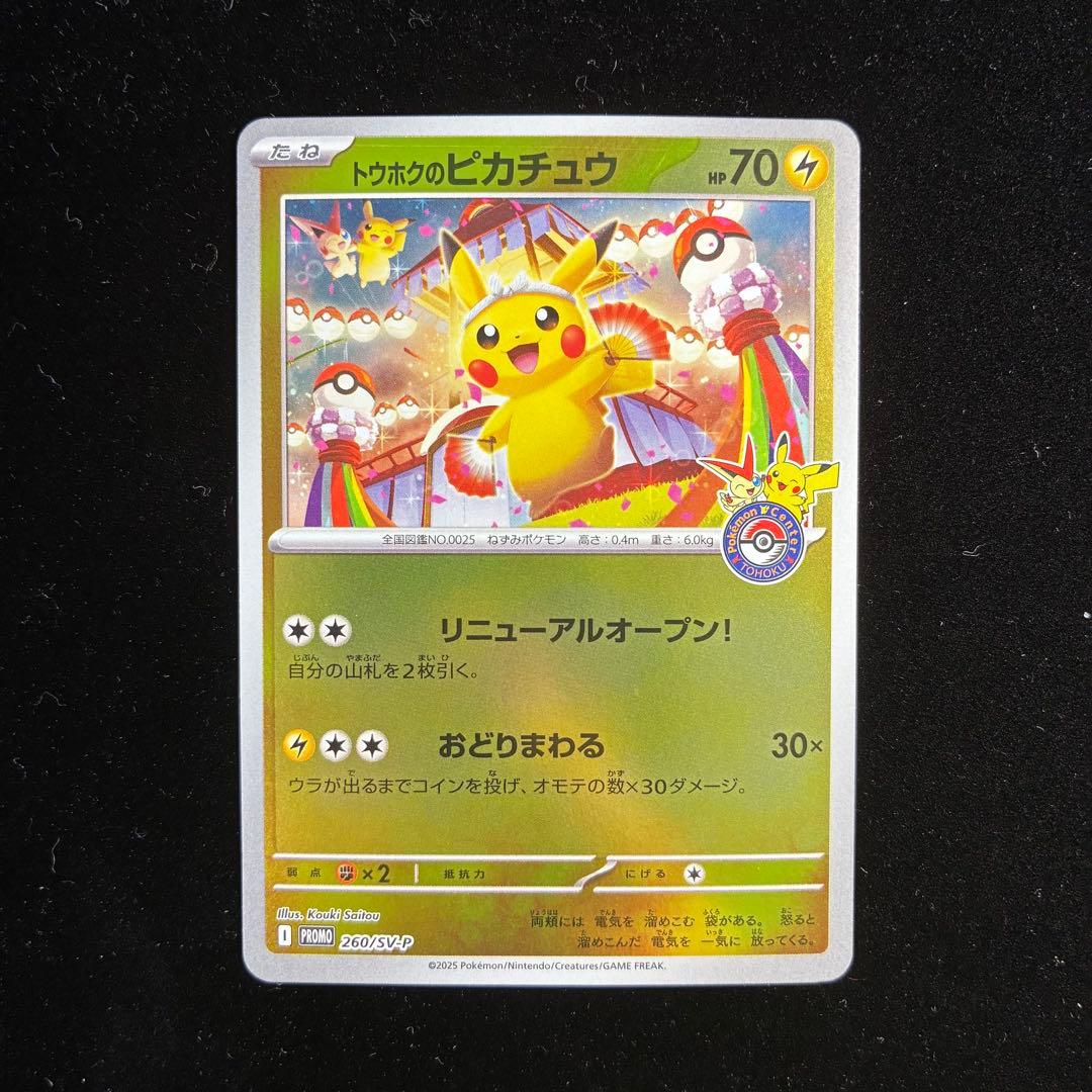 トウホクのピカチュウ PROMO 260/sv-p ポケモンセンタートウホク