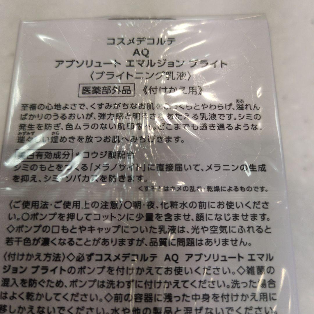 コスメデコルテアブソリュートエマルションブライトレフィル