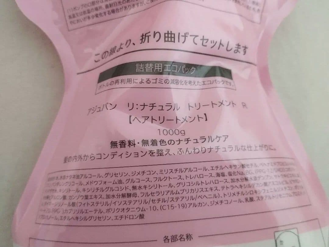 アジュバン リ︰ ナチュラルトリートメント Ｒレフィル1000ｇ︎☆新品未使用☆