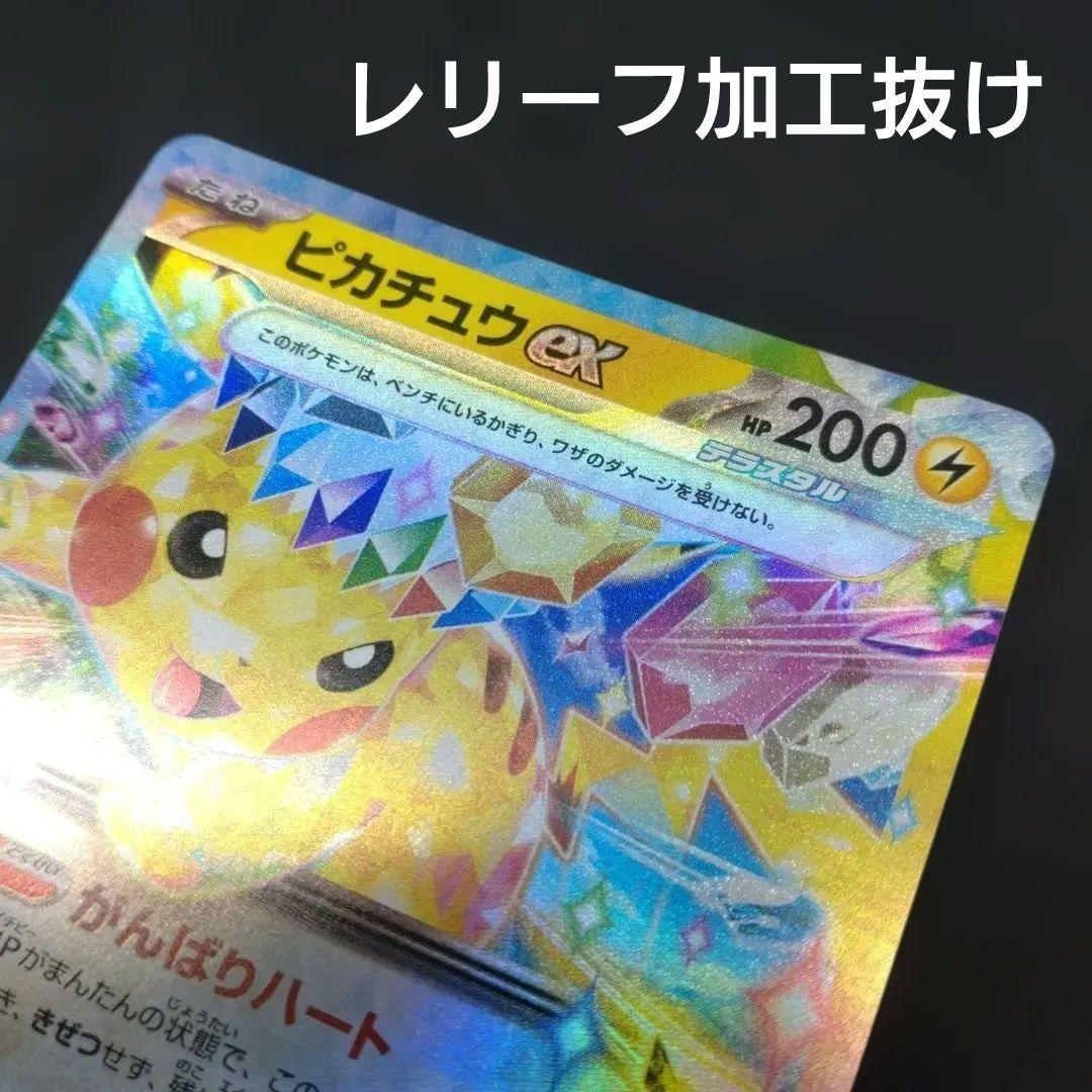 ピカチュウex　RR 全面レリーフ加工抜け　エラーカード