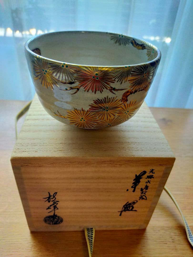 【真作】光琳水「唐松絵」抹茶碗★京焼 伝統工芸士 三代中村秋峰作　共箱・共布付