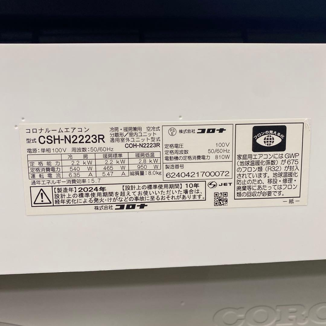 送料無料＊エアコン コロナ 2024年製 6畳用＊大阪 AS883