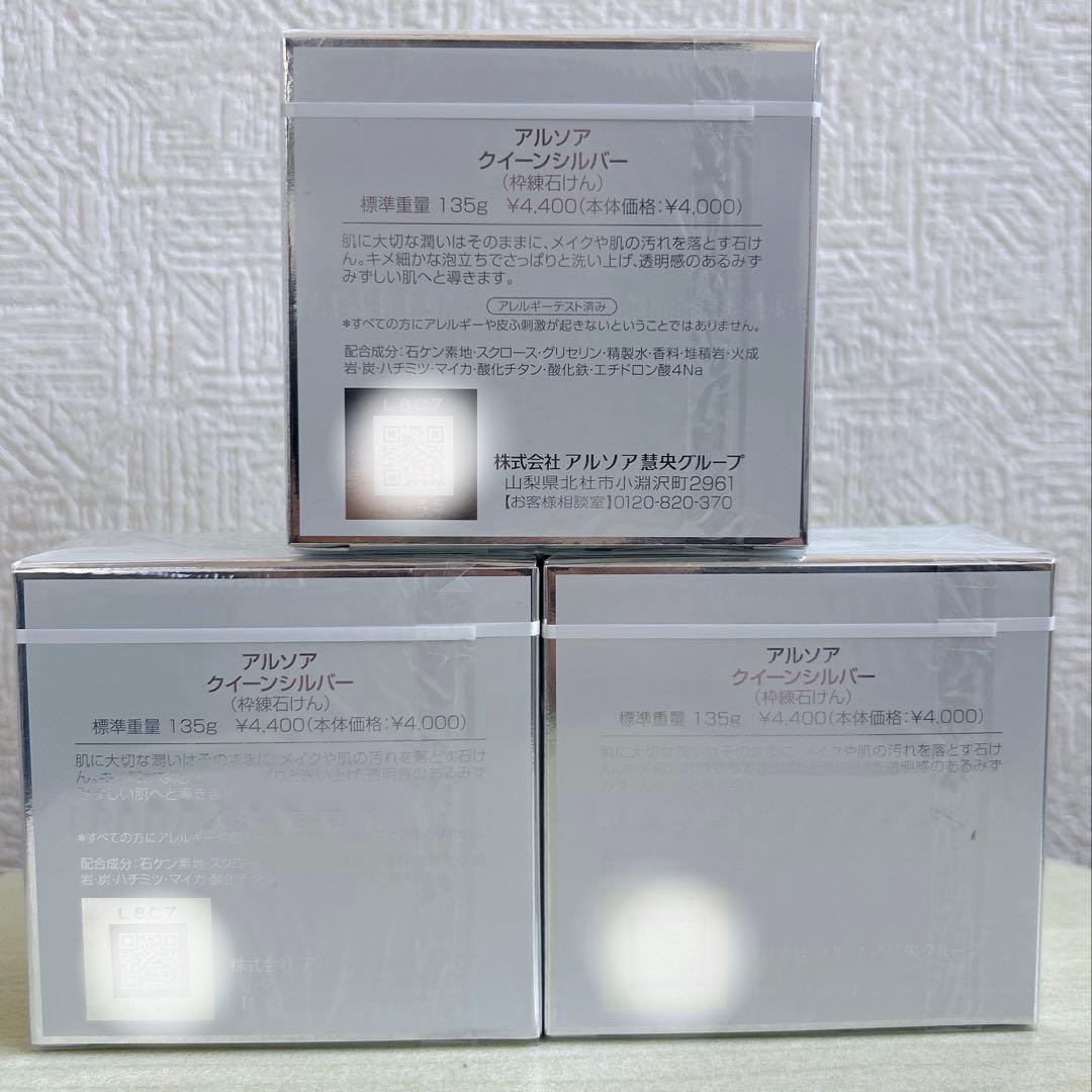 アルソア クイーンシルバー 135g Ｘ3個セット　アルソア石鹸　洗顔料　匿名