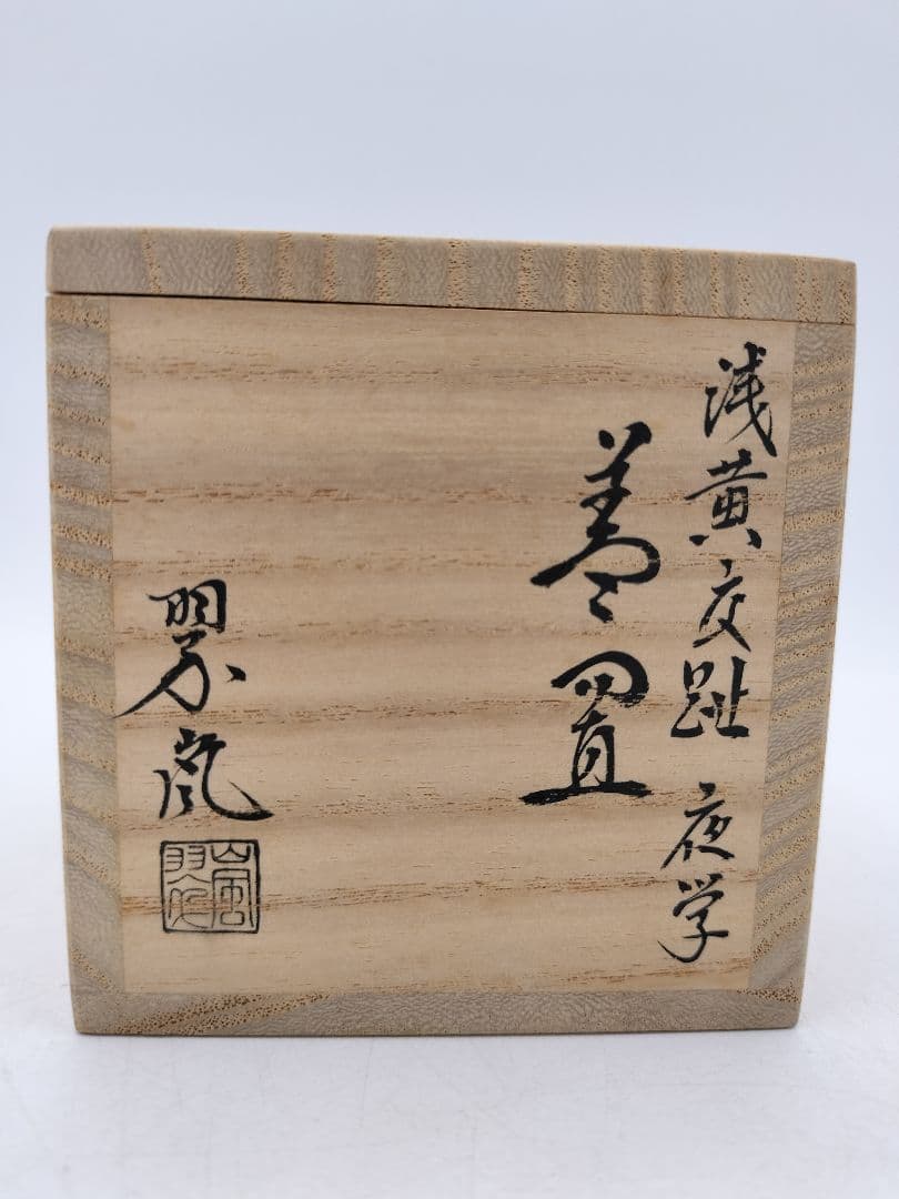 d079 蓋置 浅黄交趾　夜学 中村翠嵐 木箱 茶道具 古物